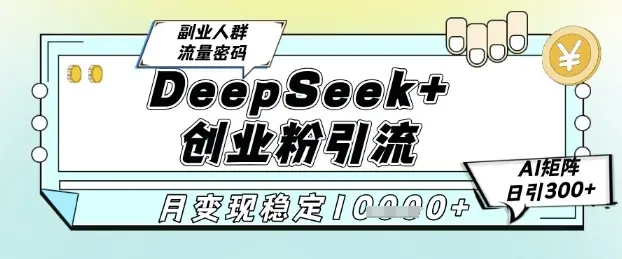DeepSeek+创业粉精准引流,全新分享课4.0玩法,AI矩阵日引300+,多种变现方式,稳定月入1W-创业猫 DeepSeek+创业粉精准引流,全新分享课4.0玩法,AI矩阵日引300+,多种变现方式,稳定月入1W-创业猫