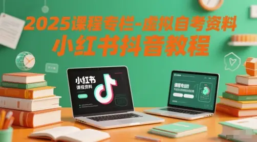 2025课程专栏-虚拟自考资料小红书抖音教程-副业吧