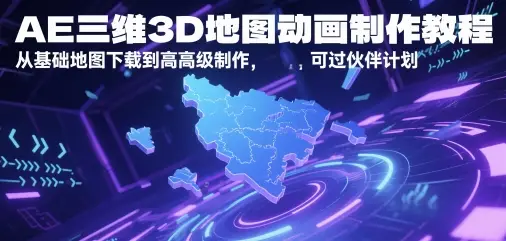AE三维3D地图动画制作教程,从基础地图下载到高级制作,可过伙伴计划-创业猫 AE三维3D地图动画制作教程,从基础地图下载到高级制作,可过伙伴计划-创业猫