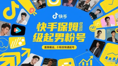 快手保姆级起男粉号,直接搬运,0粉丝快速起号-创业猫 快手保姆级起男粉号,直接搬运,0粉丝快速起号-创业猫