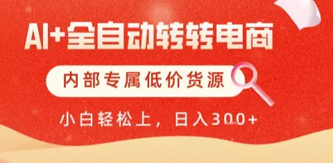 AI全自动转转电商,彻底解放双手,专属低价货源,单日轻松变现5张+【揭秘】-副业吧