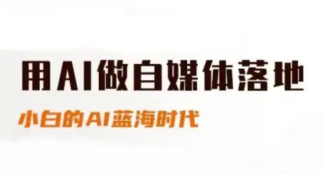 用AI做自媒体落地,适合新手快速入门与进阶,小白的AI蓝海时代-副业吧
