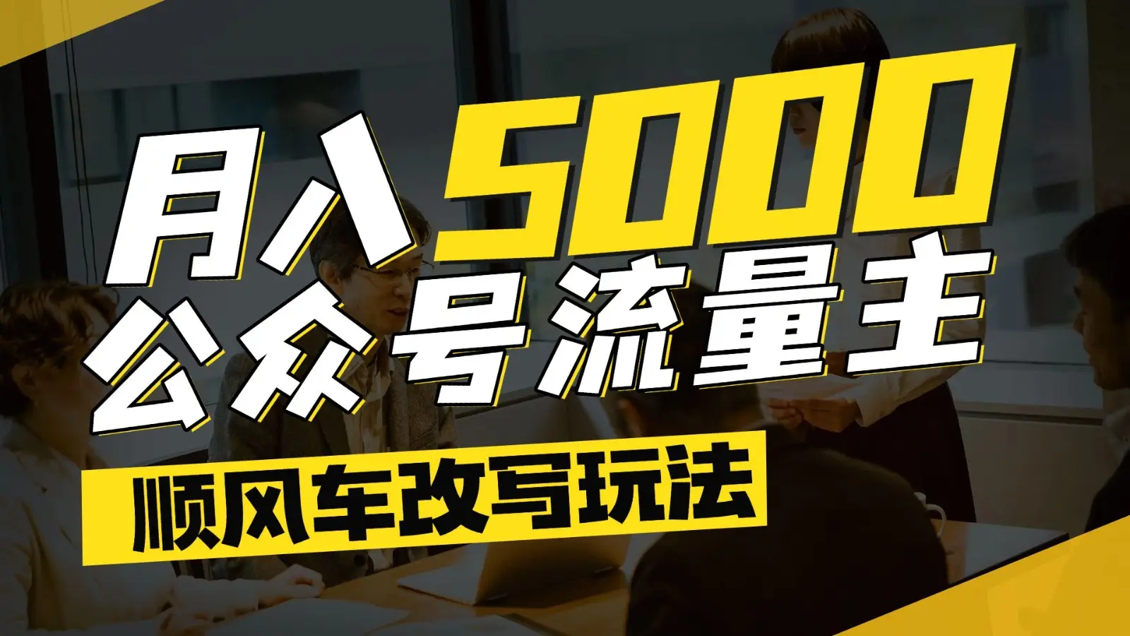 公众号流量主爆款文章顺风车改写玩法,适合全领域赛道,每月5000+-副业吧 公众号流量主爆款文章顺风车改写玩法,适合全领域赛道,每月5000+-副业吧