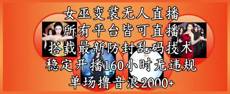 女巫变装直播最新玩法,所有直播平台皆可操作,稳定开播160小时无违规,单场撸音浪2k+-创业猫 女巫变装直播最新玩法,所有直播平台皆可操作,稳定开播160小时无违规,单场撸音浪2k+-创业猫