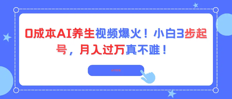 0成本AI养生视频爆火!小白3步起号,月入过万真不难!-创业猫 0成本AI养生视频爆火!小白3步起号,月入过万真不难!-创业猫