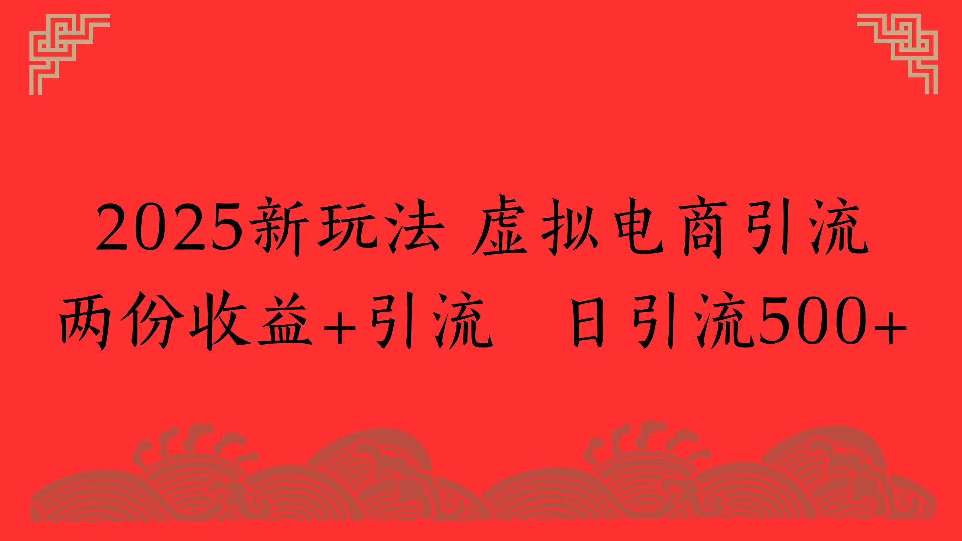 2025新玩法 虚拟电商引流两份收益+引流 日引流500+-创业猫 2025新玩法 虚拟电商引流两份收益+引流 日引流500+-创业猫