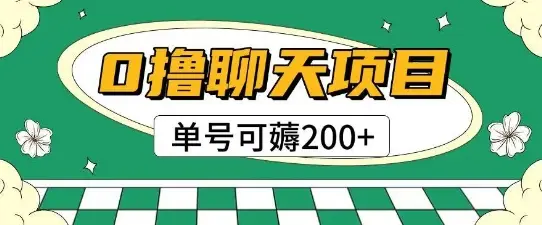 首发0撸聊天项目拆解无需实名认证单号可薅2张+-创业猫 首发0撸聊天项目拆解无需实名认证单号可薅2张+-创业猫