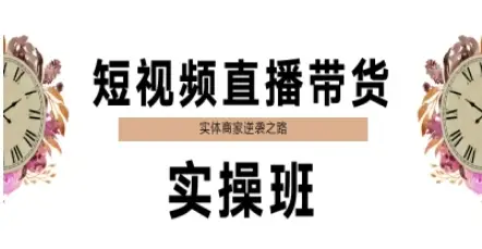 短视频直播带货实操班,实体商家逆袭之路-创业猫 短视频直播带货实操班,实体商家逆袭之路-创业猫