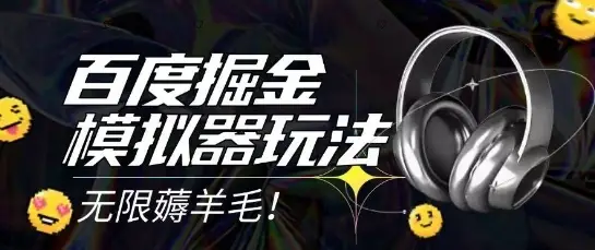 2025最新百度掘金模拟器挂机玩法,单机一天打15.无任何成本即可无限薅羊毛打金,矩阵操作月入过1W【揭秘】-副业吧 2025最新百度掘金模拟器挂机玩法,单机一天打15.无任何成本即可无限薅羊毛打金,矩阵操作月入过1W【揭秘】-副业吧
