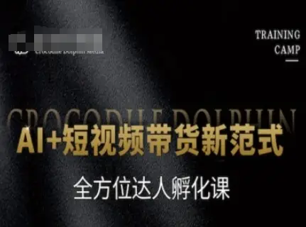 AI+短视频带货新范式,全方位达人孵化课-副业吧