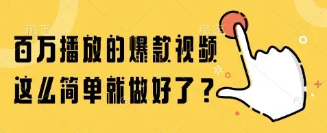 百万播放的爆款视频,这么简单就做好了?【揭秘】-副业吧