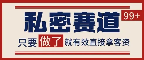 小红书某音私密赛道引流获客 自热矩阵日引200+【揭秘】-副业吧
