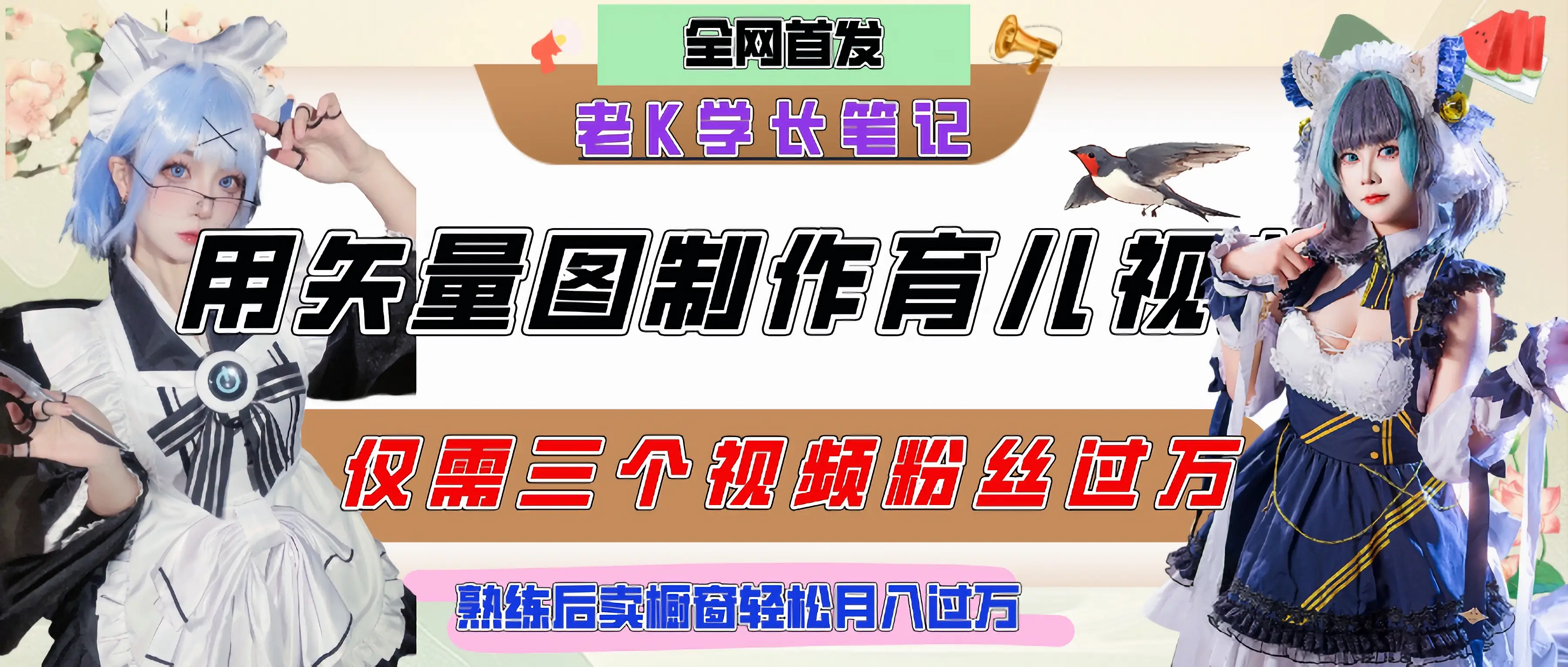 用矢量图制作育儿知识,条条爆款,每条点赞破万,实操仅需10分钟,熟练后卖橱窗育儿资料轻松过万-副业吧