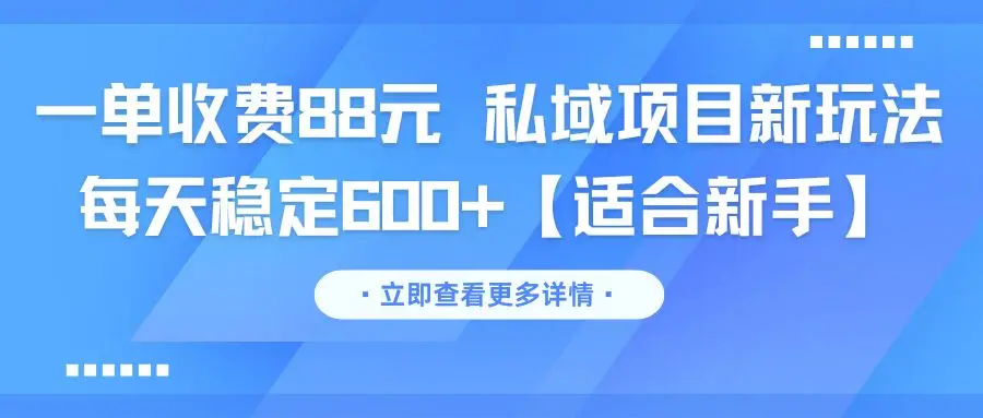 一单收费88元 私域项目新玩法 每天稳定600+【适合新手】-创业猫 一单收费88元 私域项目新玩法 每天稳定600+【适合新手】-创业猫
