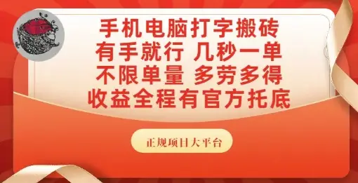 手机电脑打字搬砖,副业可发展主业来做蓝海项目,有手就行,几秒一单,不限单量,多劳多得【揭秘】-创业猫 手机电脑打字搬砖,副业可发展主业来做蓝海项目,有手就行,几秒一单,不限单量,多劳多得【揭秘】-创业猫