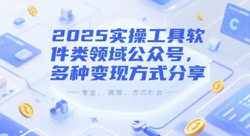 2025实操工具软件类领域公众号,多种变现方式分享-创业猫 2025实操工具软件类领域公众号,多种变现方式分享-创业猫