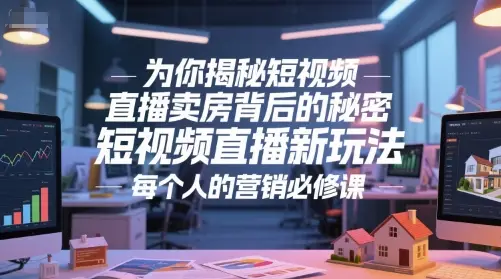 为你揭秘短视频直播卖房背后的秘密,短视频直播新玩法,每个人的营销必修课-创业猫 为你揭秘短视频直播卖房背后的秘密,短视频直播新玩法,每个人的营销必修课-创业猫