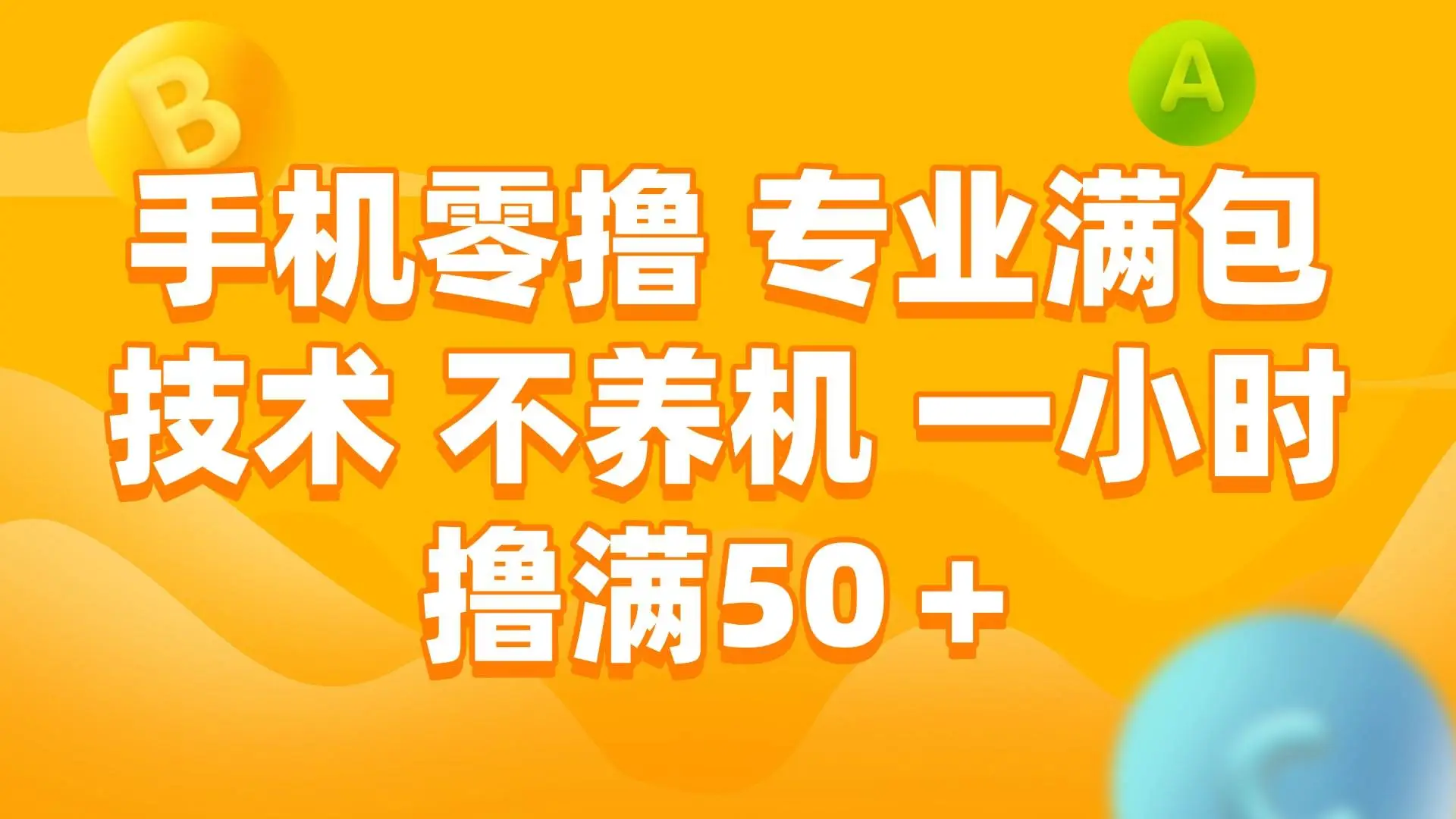 手机0撸,不养机,一小时撸满50+-创业猫 手机0撸,不养机,一小时撸满50+-创业猫
