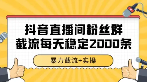 抖音直播间粉丝群暴力截流,一台电脑每天稳定2000条数据【揭秘】-创业猫 抖音直播间粉丝群暴力截流,一台电脑每天稳定2000条数据【揭秘】-创业猫