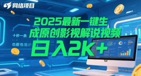 2025最新一键生成原创影视解说视频 十秒一条,小白也能日入2k+【揭秘】