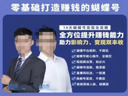 蝴蝶号专栏-视频号运营教程,零基础打造挣钱的蝴蝶号,14天蝴蝶号变现全攻略-创业猫 蝴蝶号专栏-视频号运营教程,零基础打造挣钱的蝴蝶号,14天蝴蝶号变现全攻略-创业猫