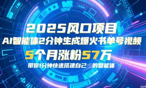 AI智能体2分钟一键生成爆火书单号原创视频,5个月涨粉57w,带你零代码1分钟搭建智能体-创业猫 AI智能体2分钟一键生成爆火书单号原创视频,5个月涨粉57w,带你零代码1分钟搭建智能体-创业猫