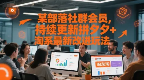 某部落社群会员,持续更新拼夕夕+淘系最新改进玩法-创业猫 某部落社群会员,持续更新拼夕夕+淘系最新改进玩法-创业猫