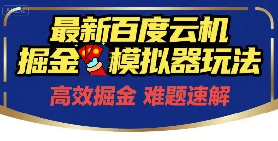 6月最新百度云机掘金模拟器玩法来袭,零成本开启挣钱之旅,单号保底月收益200+【揭秘】-创业猫 6月最新百度云机掘金模拟器玩法来袭,零成本开启挣钱之旅,单号保底月收益200+【揭秘】-创业猫