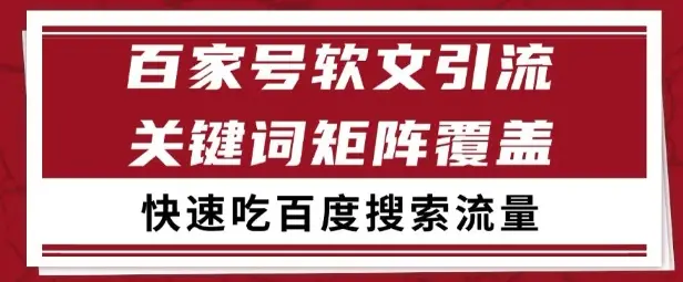 百家号矩阵软文引流 文章粉是非常精准的 吃百度SEO搜索流量长期且稳定【揭秘】