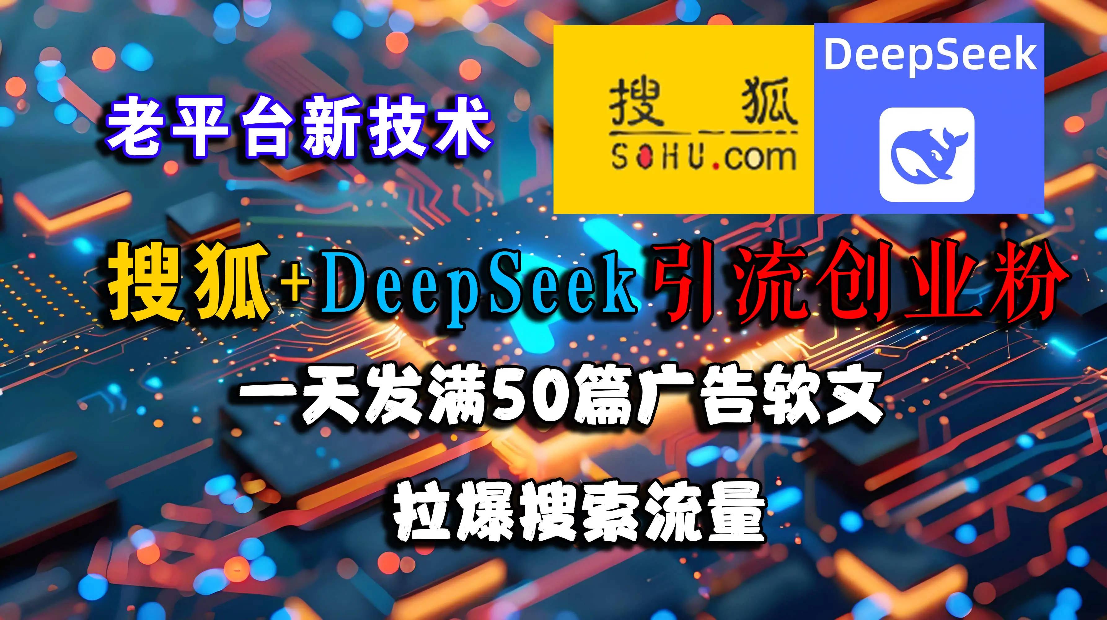 搜狐+DeepSeek引流创业粉,老平台新技术,一天发50篇广告软文,拉爆搜索流量-创业猫 搜狐+DeepSeek引流创业粉,老平台新技术,一天发50篇广告软文,拉爆搜索流量-创业猫