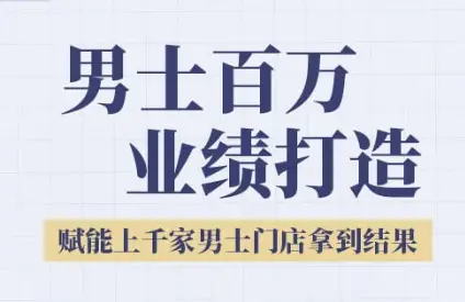 2025男士美业百万业绩打造,赋能上千家男士门店拿到结果