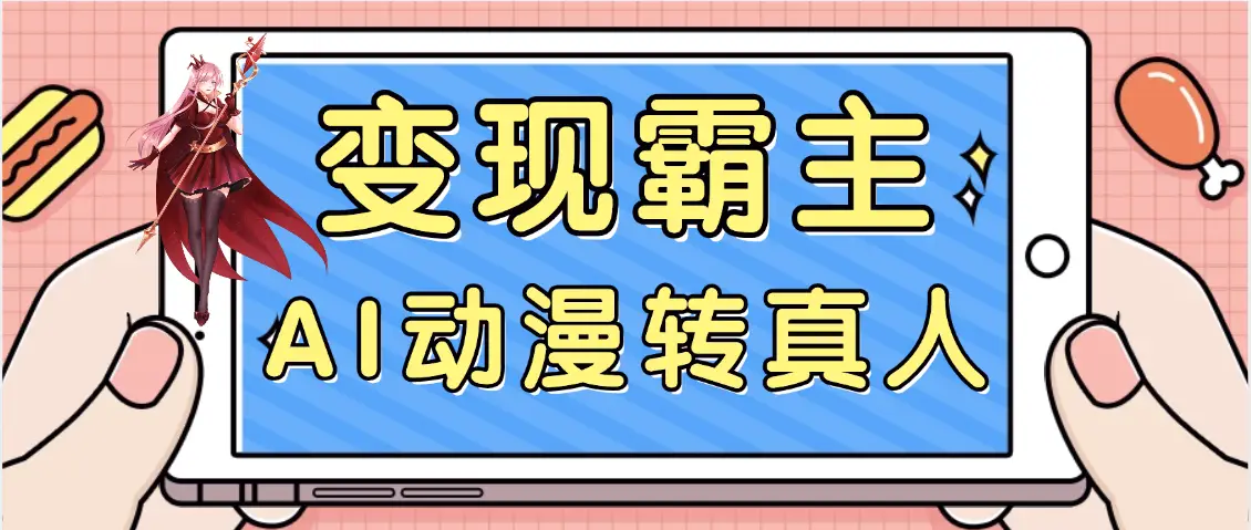 【劲爆来袭】AI一键动漫转真人,一条视频点赞100w+,日入2000+,多种变现方式-副业吧 【劲爆来袭】AI一键动漫转真人,一条视频点赞100w+,日入2000+,多种变现方式-副业吧