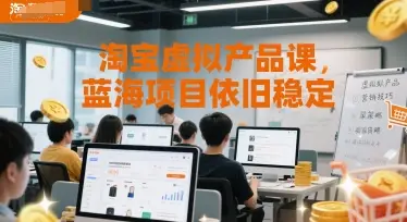 淘宝虚拟产品课,蓝海项目依旧稳定-副业吧 淘宝虚拟产品课,蓝海项目依旧稳定-副业吧