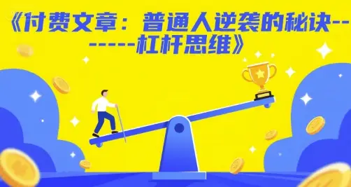 付费文章:普通人逆袭的秘诀——杠杆思维-副业吧