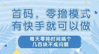首码零撸项目,有快手就可以做,每天业务时间搞个几张不是问题【揭秘】-创业猫 首码零撸项目,有快手就可以做,每天业务时间搞个几张不是问题【揭秘】-创业猫