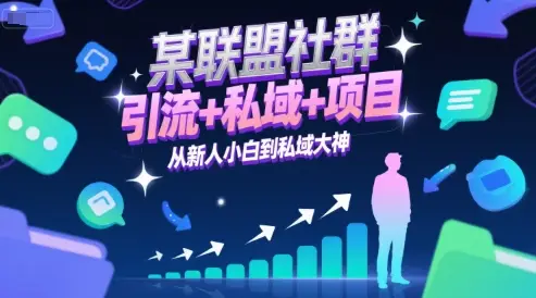 某联盟社群,引流+私域+项目,从新人小白到私域大神-副业吧