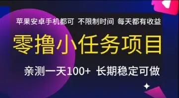 零撸小任务项目,苹果安卓手机都可以做,不限制时间,每天都有收益【揭秘】-创业猫 零撸小任务项目,苹果安卓手机都可以做,不限制时间,每天都有收益【揭秘】-创业猫
