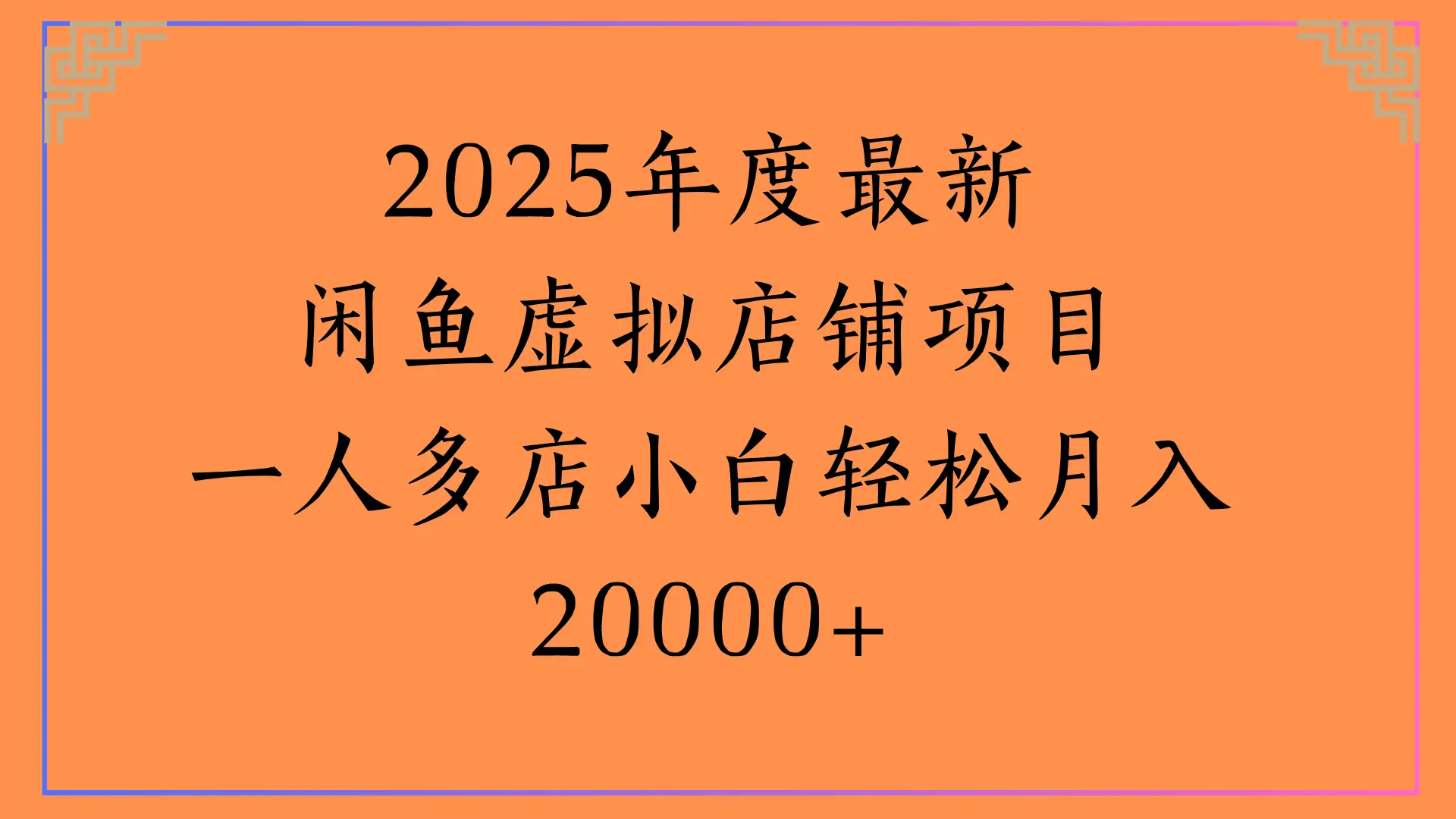 2025年度最新,闲鱼虚拟店铺项目一人多店小白轻松月入20000+-创业猫 2025年度最新,闲鱼虚拟店铺项目一人多店小白轻松月入20000+-创业猫