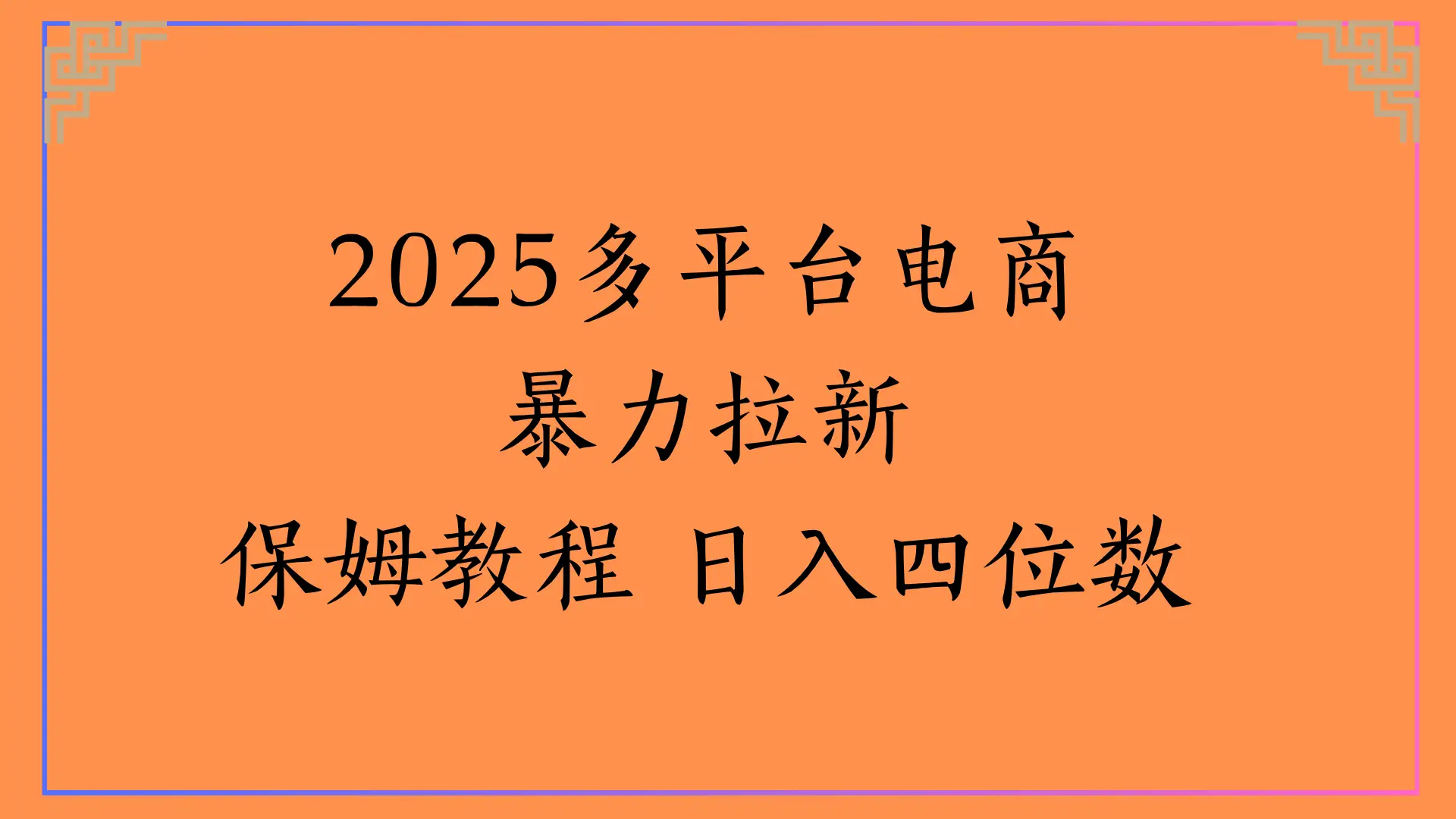 虚拟电商暴力拉新,保姆教程 日入四位数-副业吧