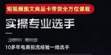 2025短视频图文商品卡投流带货,随心推千川全域搭建优化流程课-副业吧