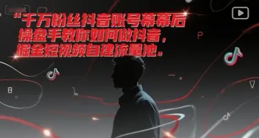 千万粉丝抖音账号幕后操盘手教你如何做抖音,掘金短视频自建流量池