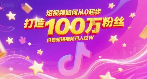 短视频如何从0起步,打造100W粉丝抖音短视频月入过W-创业猫 短视频如何从0起步,打造100W粉丝抖音短视频月入过W-创业猫