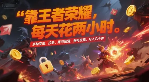 靠王者荣耀,每天花两小时,多种变现,拉新、账号租赁,账号交易,月入几个W【揭秘】-创业猫 靠王者荣耀,每天花两小时,多种变现,拉新、账号租赁,账号交易,月入几个W【揭秘】-创业猫