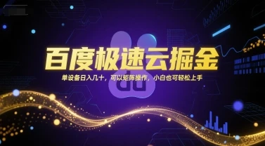 百度极速云掘金,单设备日入几十,可以矩阵操作,小白也可轻松上手-创业猫 百度极速云掘金,单设备日入几十,可以矩阵操作,小白也可轻松上手-创业猫