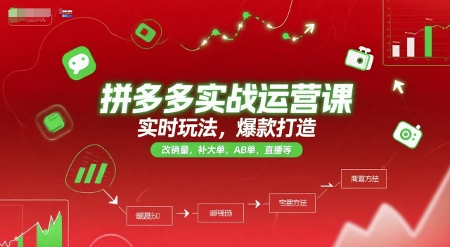 拼多多实战运营课,实时玩法,爆款打造,改销量,补大单,AB单,直播等(更新2025月)-创业猫 拼多多实战运营课,实时玩法,爆款打造,改销量,补大单,AB单,直播等(更新2025月)-创业猫