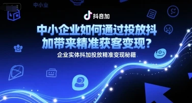 中小企业如何通过投放抖加带来精准获客变现?企业实体抖加投放精准变现秘籍-创业猫 中小企业如何通过投放抖加带来精准获客变现?企业实体抖加投放精准变现秘籍-创业猫