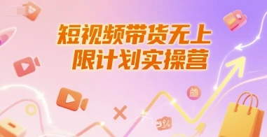 短视频带货无上限计划实操营,新人短视频带货工具流养号破播文案运营篇课程-创业猫 短视频带货无上限计划实操营,新人短视频带货工具流养号破播文案运营篇课程-创业猫