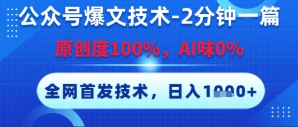 公众号爆文技术,2分钟一篇,原创度100%,AI味0%,复制粘贴,日入多张,全网首发【揭秘】-副业吧