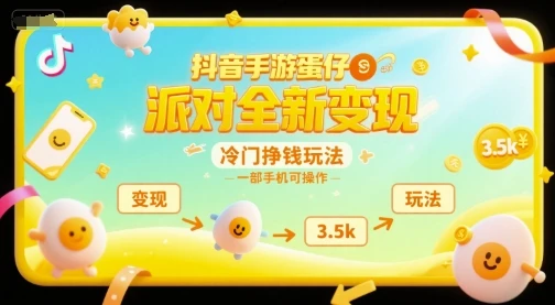 抖音手游蛋仔派对全新变现,一天3.5k,冷门挣钱玩法,一部手机可操作【揭秘】-副业吧