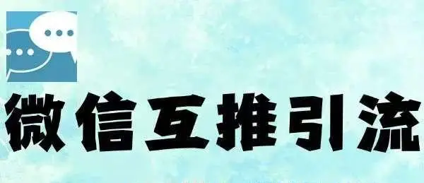 微信半自动互推引流,日引500+,超详细交付-创业猫 微信半自动互推引流,日引500+,超详细交付-创业猫